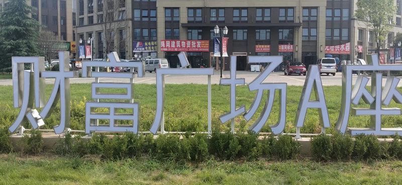 財富廣場落地字