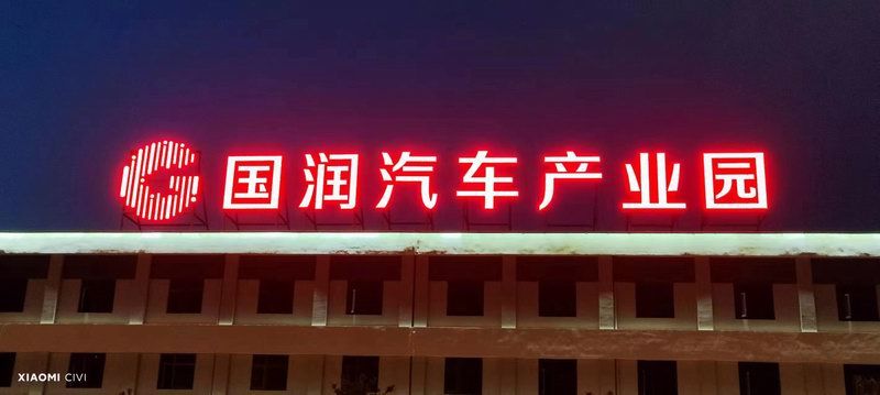 國(guó)潤(rùn)汽車(chē)樓頂大字