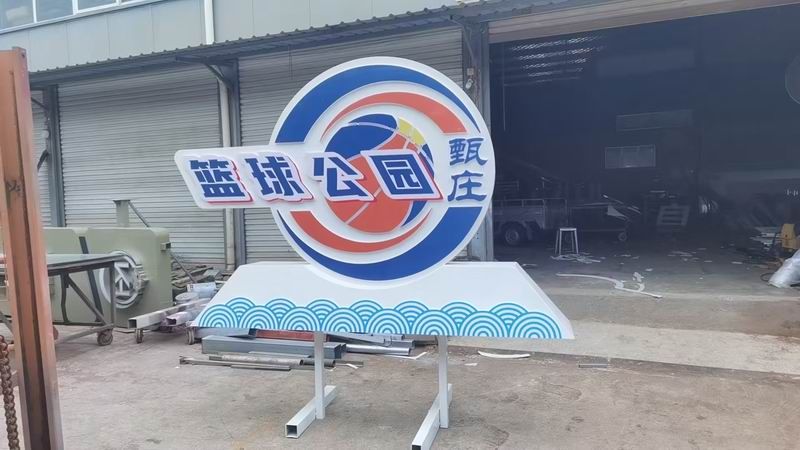 籃球公園標(biāo)識