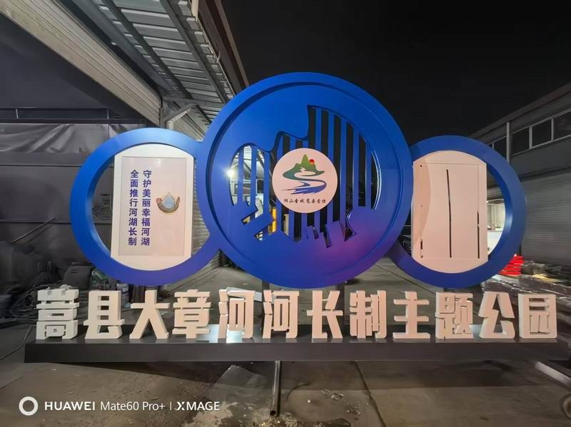 嵩縣大章河長制公園標(biāo)識